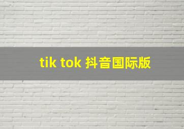 tik tok 抖音国际版